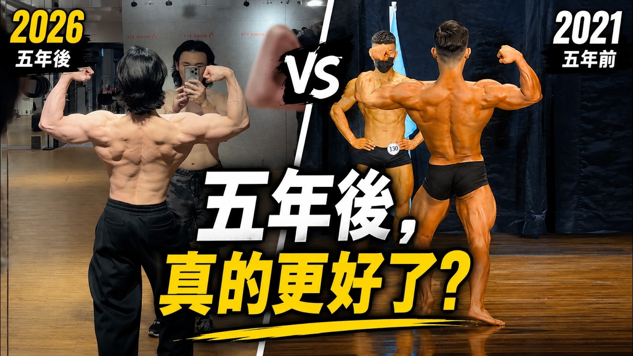五年後再看自己：自然健美體態真的進步了嗎？ 縮圖