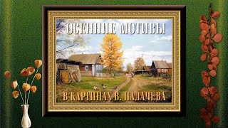 ОСЕННИЕ МОТИВЫ . Картины художника В.Н. ПАЛАЧЕВА