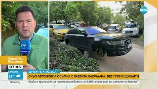 „На трупчета“: Скъпа кола осъмна разбита, без гуми и джанти - Здравей, България (13.05.2024)
