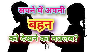 सपने में अपनी बहन को देखना मतलब | Dream meaning of sister | Sister