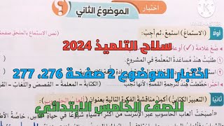 حل تدريبات سلاح التلميذ 2024 على اختبار الموضوع 2 المحور 2 صفحة 276، 277 للصف الخامس الابتدائي