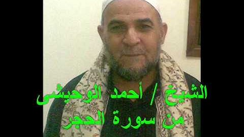 الشيخ  أحمد الوحيشى من سورة الحجر