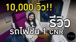 รีวิว ขึ้นรถไฟชั้น1 ด่วน CNR กรุงเทพ-เชียงใหม่ ครั้งแรก new CNR Sleeper Carriages In Thailand Review