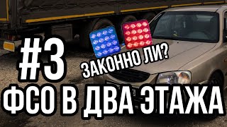 ФСО В ДВА ЭТАЖА НА ХЕНДАЙ АКЦЕНТ! ЗАКОННО ЛИ?