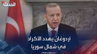 "حال إجراء انتخابات".. أردوغان يهدد بشن هجوم ضد الأكراد في شمال سوريا