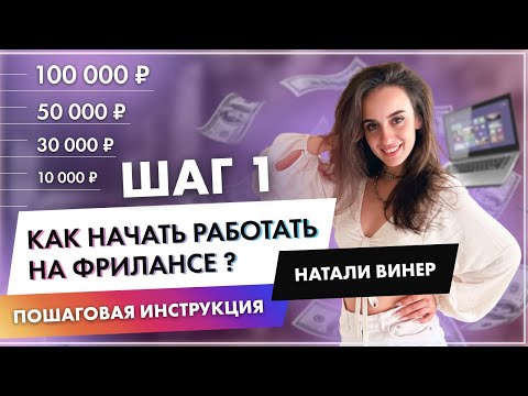 Как начать работать на фрилансе ? Первый шаг I Натали Винер