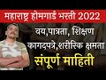 🔴IMP Video महाराष्ट्र होमगार्ड भरती 2022 | पात्रता, शिक्षण, वय, शारीरिक परीक्षा संपूर्ण माहिती |