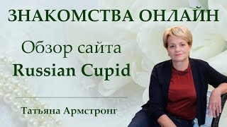 Знакомства онлайн. Международные сайты знакомств. Обзор сайта RussianCupid(, 2017-03-24T17:59:42.000Z)