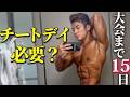 チートデイはありなし？【大会15日前VLOG】