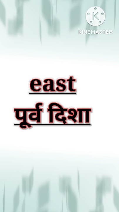 direction-name-in-english-east-west-north-south-englishkaisesamjhe