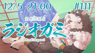【雑談マロ等】定例配信ラジオガミ#111【Vtuber/荒塚オガミ】