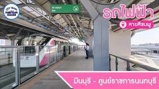 MRT Pink Line รถไฟฟ้ามหานครสายสีชมพู NEW OPEN 2023 | มีนบุรี - ศูนย์ราชการนนทบุรี【FULL RUN】