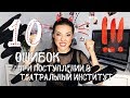 10 ОШИБОК ПРИ ПОСТУПЛЕНИИ В ТЕАТРАЛЬНЫЙ ИНСТИТУТ | КАК СТАТЬ АКТЕРОМ