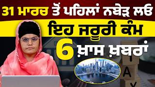 31 ਮਰਚ ਤ ਪਹਲ ਨਬੜ ਲਓ ਇਹ ਜਰਰ ਕਮ L 6 Big News L The Khalas Tv