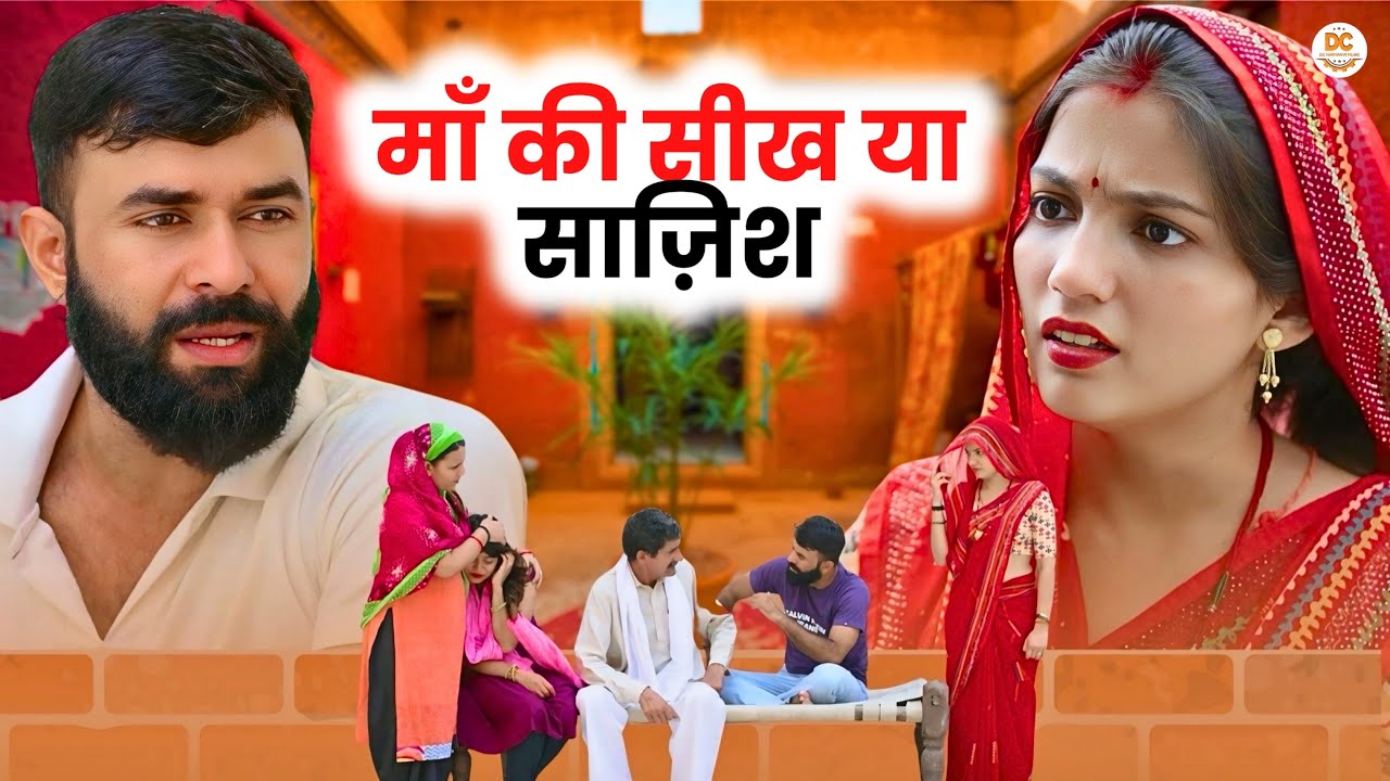 माँ की सीख या साज़िश || Haryanvi Natak || Priya Ke Natak || DC Haryanvi Natak #natak