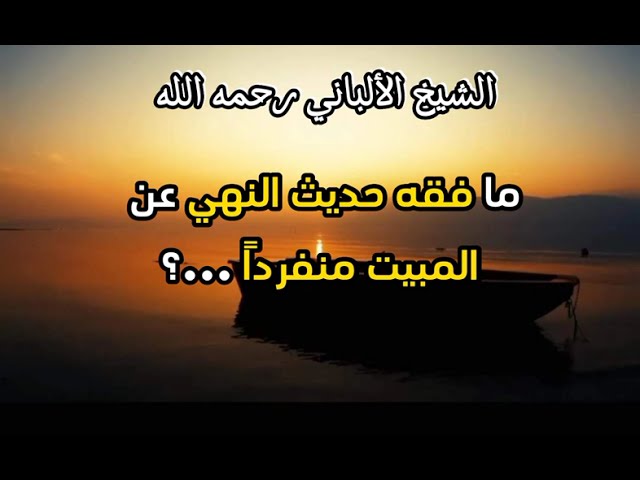 ما فقه حديث النهي عن المبيت منفرداً ...؟ #الشيخ_الألباني