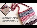 【かぎ針編み】DAISOパティシエ1玉でポシェット♪ショルダーバッグ♪ crochet bag