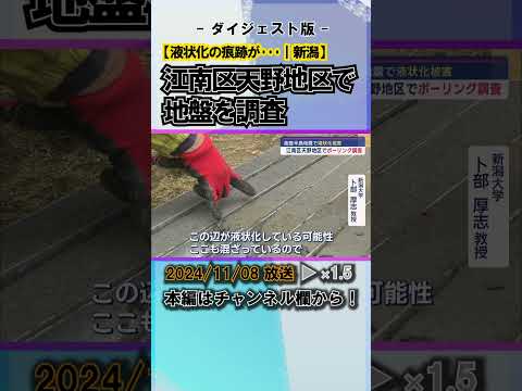 【能登半島地震で液状化被害】江南区天野地区の地盤を”ボーリング調査” #news #short  #ux新潟テレビ21 #新潟