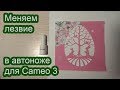 Замена лезвия в автоноже плоттера Cameo 3