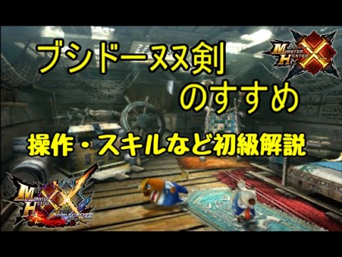 Mhx Mhxx ブシドー双剣 初級解説 操作 スキル ゆっくり解説 Youtube