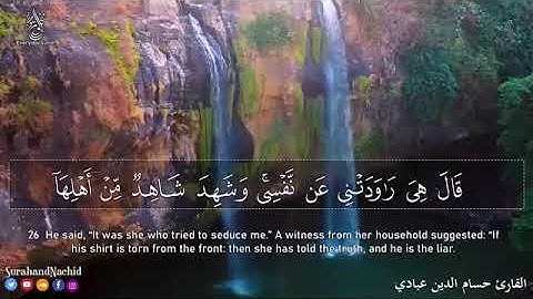 سوره يوسف (كامله) القارئ/ حسام الدين (القرآن الكريم ) الجزء الثاني عشر