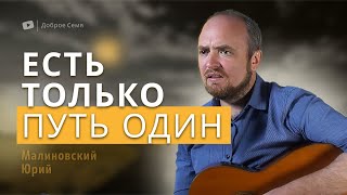 Есть только путь один | песни | Юрий Малиновский