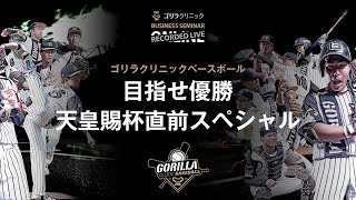 【天皇賜杯】GORILLA CLINIC BASEBALL 2022