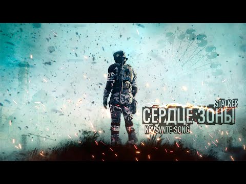 Правдивая Песня Про S.T.A.L.K.E.R. (Сердце Зоны - KRS) - YouTube