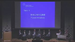 認知症サミット日本後継イベント 第2日　トピック４　将来に向けた課題