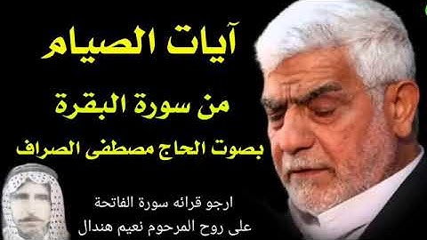آيات الصيام من سورة البقره بصوت الحاج مصطفى الصراف