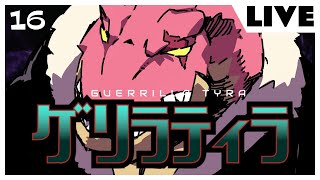 突撃のゲリラティラ16【生配信】