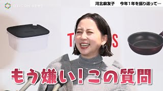 河北麻友子、年末あるあるの“今年の漢字”に「嫌いなんです、この質問！」　　『Touch！ THERMOS Kitchen Store』発表会