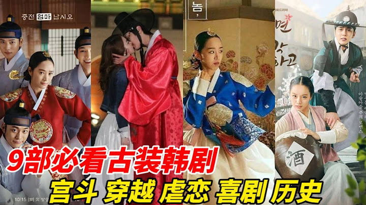 8部必看古装韩剧！从去年底虐哭众人的《衣袖红镶边》到今年话题持续攀升的《王后伞下》！还有架空历史的《哲仁王后》，你看过几部？ - 天天要闻