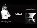 عبدالله المانع و عايض يوسف الحكاية بث عبدالله المانع عبدالله المانع و عايض يوسف الحكاية بث عبدالله المانع