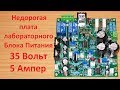 Недорогая плата для лабораторного БП 35 Вольт 5 Ампер