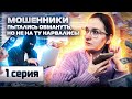 ❌ Мошенники пытались обмануть, НО не на ту нарвались. СЕРИЯ 1. Инвестор Екатерина чётко проучила.