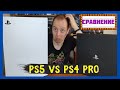 СРАВНЕНИЕ PS5 И PS4 PRO