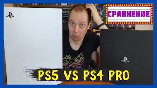 СРАВНЕНИЕ PS5 И PS4 PRO