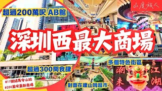 [深圳] 第二個海岸城橫空出世😊| 深圳西最大商場 200萬呎 300+品牌👍| 7大特色街區食肆多到無朋友 萬豐海岸城 山度同您發掘#深圳好去處