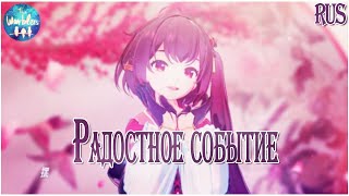 [rus cover] Da Xi / Great Rejoice 大喜  «Радостное событие»