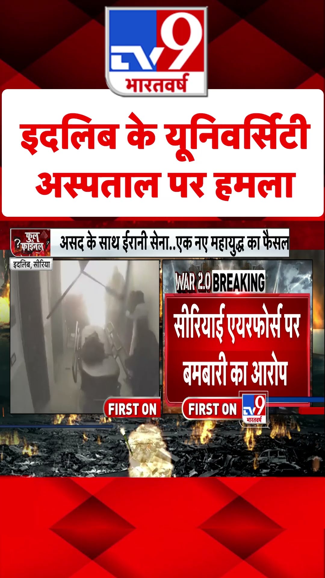 Idlib के यूनिवर्सिटी अस्पताल पर हमला#tv9shorts