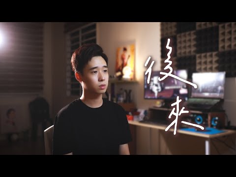 劉若英【後來】♫ 後來我總算學會了 如何去愛♫ Cover by Z-Horng 陳政宏