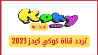 أستقبل التردد الآن.. تردد قناة كوكي كيدز الجديد 2023 Koky Kids على النايل سات301