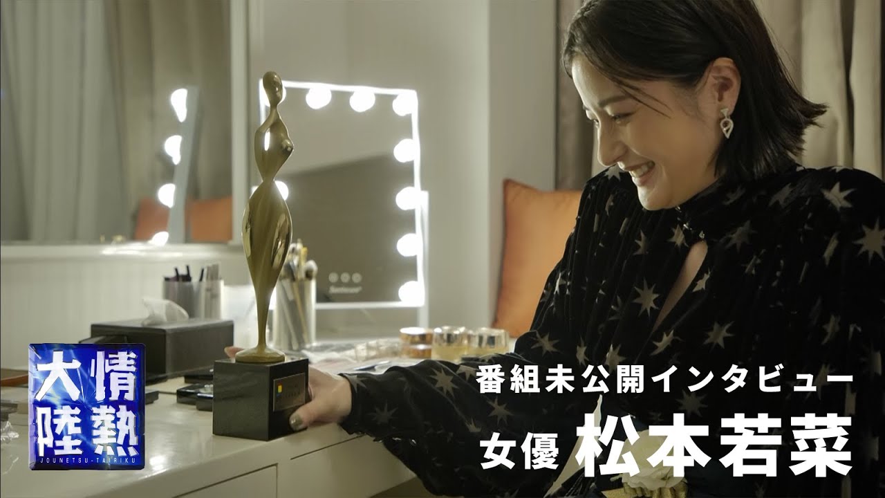 松本若菜、助演女優賞受賞直後の告白。