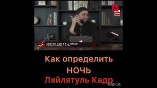 Как определить Ночь Ляйлятуль Кадр