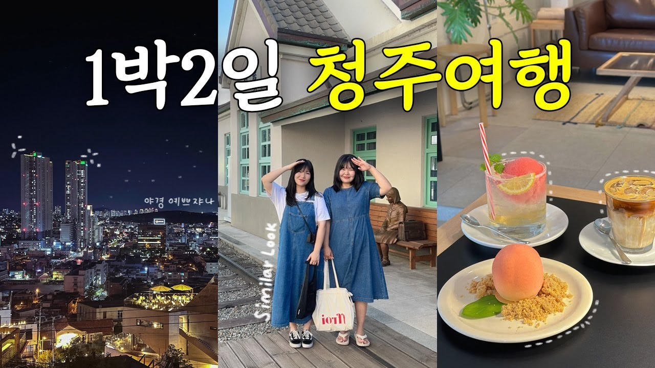 🥟Vlog⎥청주여행은 처음이라..♥︎ 현지인 맛집투어 + 소품샵투어⎥8만원  감성숙소, 고추만두국, 닭구이, 국립현대미술관
