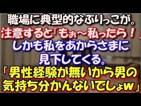 【スカッとする話】 職場に典型的なぶりっこがいた。注意すると「もぉ～私ったら！」しかも私をあからさまに見下してくる。「男性経験が無いから男性の気持ちなんて分かんないでしょｗ」 スカッと修羅場ラバンダ
