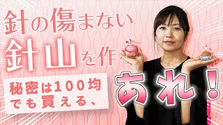 033【針山の秘密！針の傷まない不思議な針山の作り方】〜裂き織り作家naonaoの制作に欠かせないアイテムを紹介。バッグも帽子も布小物やアクセサリーも、ここから紡ぎ出されます。