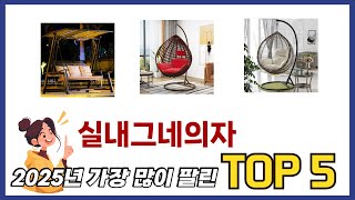 요즘 가장 인기있는 실내그네의자 TOP 5 쇼핑정보