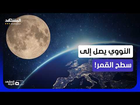 The Moon Influence Race: A Thrilling Nuclear Project to the Celestial Body! - Al-Mashhad Tonight